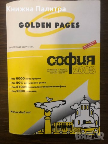 Golden pages 2008 София