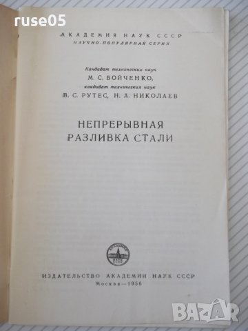 Книга "Непрерывная разливка стали - М.С.Бойченко" - 50 стр., снимка 2 - Специализирана литература - 38066444