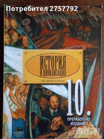 История за 10 клас в Учебници, учебни тетрадки в гр. Стара Загора ...