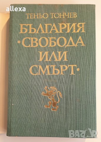 " България - Свобода или смърт " - Теньо Тончев, снимка 2 - Българска литература - 43486102