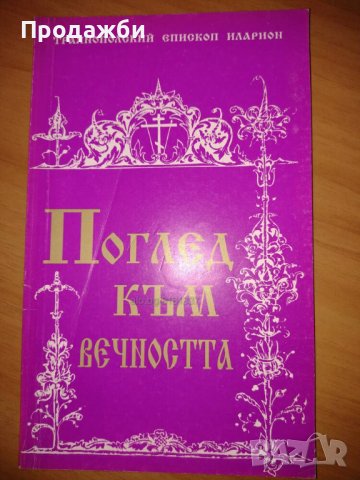 Колекция книги от Траянополский Епископ Иларион, снимка 6 - Българска литература - 42934104