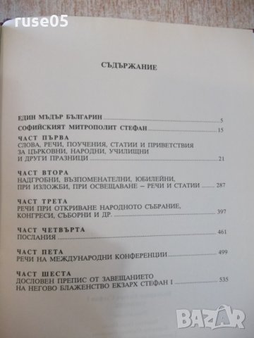 Книга "Български Екзарх Стефан I . Сборник" - 552 стр., снимка 6 - Специализирана литература - 28401224
