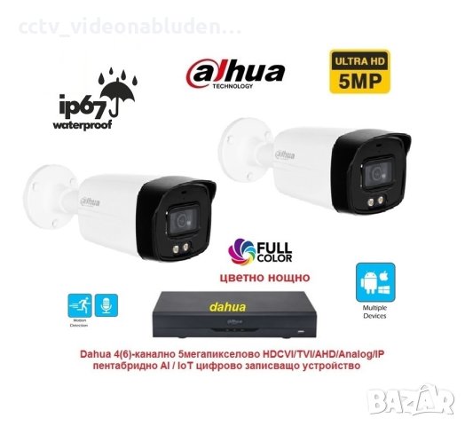 5 Mpix Full Color комплект Dahua - 2 камери с вграден микрофон, цветно нощно, до 40м IR + Pentabrid 