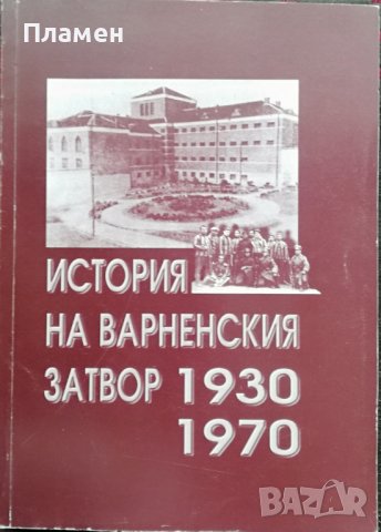 История на варненския затвор 1930-1970 Митко Николов, снимка 1 - Други - 37105772