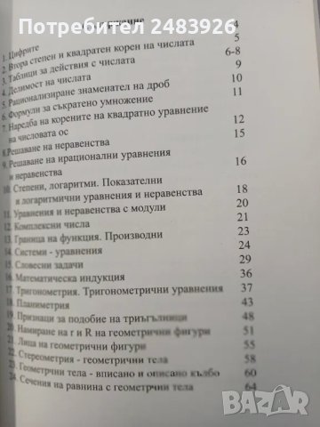  Справочник по математика от 1 до 12 клас   Цветанка Стоилкова , снимка 3 - Енциклопедии, справочници - 48989859