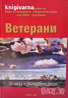Ветерани