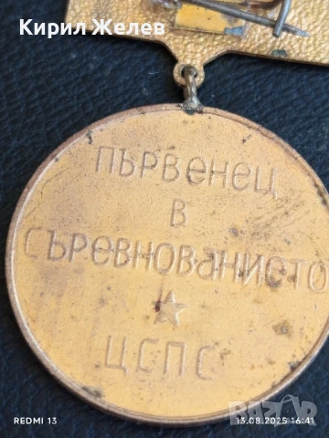 Медал от соца 100г. ЛЕНИН ПЪРВЕНЕЦ В СЪРЕВНОВАНИЕТО 55201, снимка 6 - Антикварни и старинни предмети - 51355276