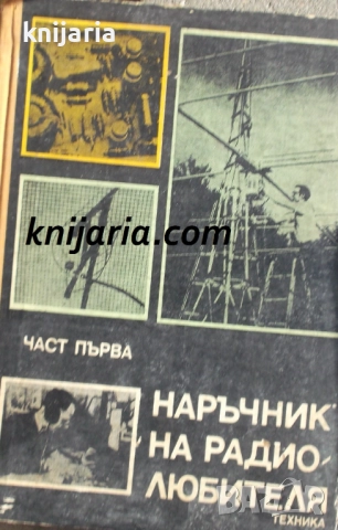 Наръчник на радиолюбителя част 1