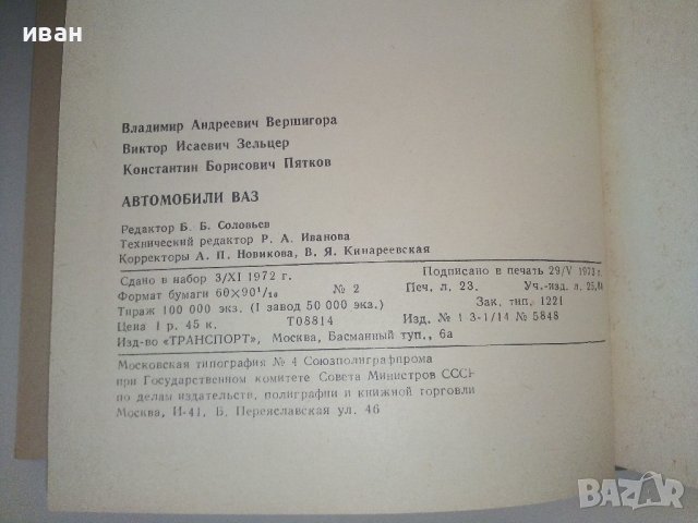 Автомобили ВАЗ - В.Вершигора,В.Зельцер,К.Пятков - 1973г., снимка 6 - Специализирана литература - 37462310