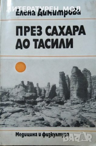 През Сахара до Тасили. Елена Димитрова 1985 г., снимка 1 - Художествена литература - 26211503