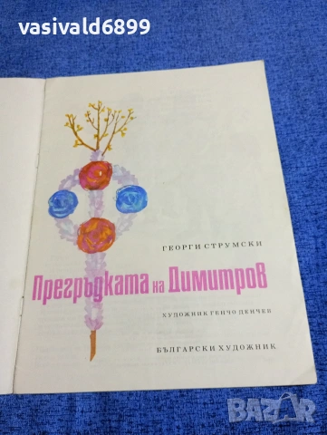 Георги Струмски - Прегръдката на Димитров , снимка 4 - Детски книжки - 53559698