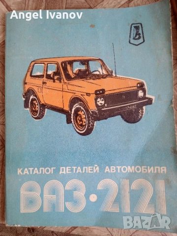 Каталог детайли на автомобил ВАЗ 2121 Лада Нива