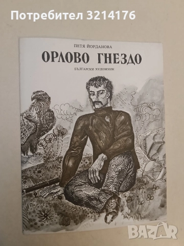 Орлово гнездо - Петя Йорданова (1978)