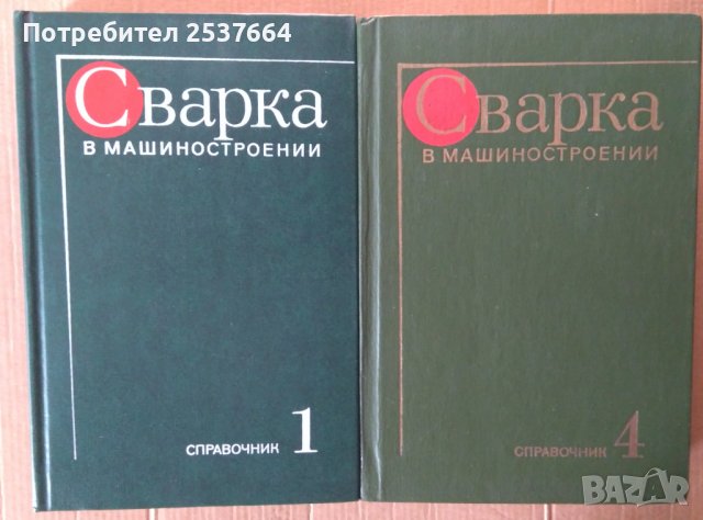 Сварка в машиностроении 1 и 4 том Ю.Н.Зорина