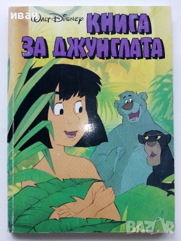 Книга за джунглата - Walt Disney - 1993г.