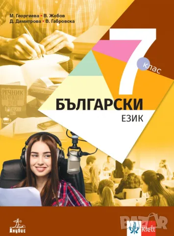 Учебник по български език за 7. клас - НОВ!