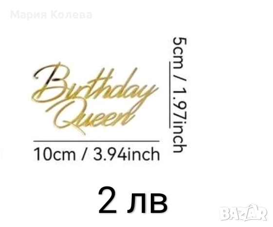 Топери а торта, снимка 18 - Други - 52620636