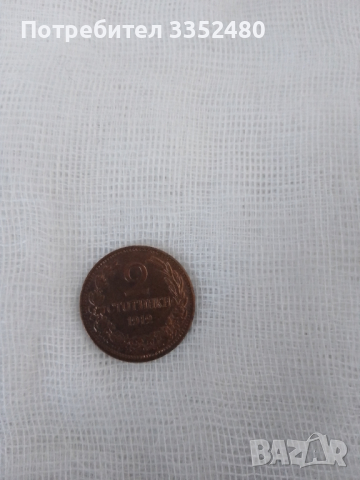Монета от 2 стотинки 1912 година,в отлично състояние , снимка 2 - Нумизматика и бонистика - 36517780