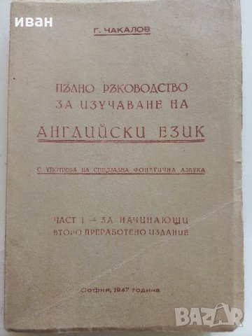 Пълно ръководство за изучаване на Английски език - Г.Чакалов - 1947 г., снимка 1 - Колекции - 33412665