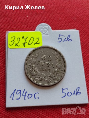 МОНЕТА 50 лева 1940г. Царство България Борис трети за КОЛЕКЦИОНЕРИ 32702