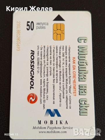 Четири фонокарти тема НА МОРЕ С МОБИКА,НА СКИ С МОБИКА 50850, снимка 4 - Колекции - 51633274