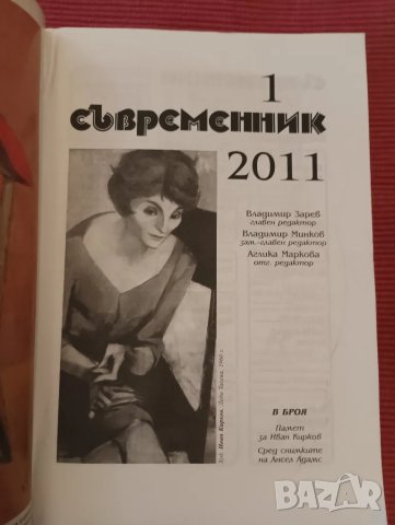 Списание Съвременник,1-ви брой, 2011 година. , снимка 3 - Списания и комикси - 47941279