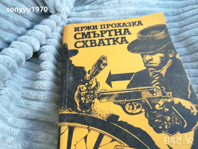 СМЪРТНА СХВАТКА 0701251111, снимка 5 - Художествена литература - 48583963