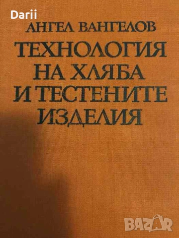 Технология на хляба и тестените изделия- Ангел Вангелов