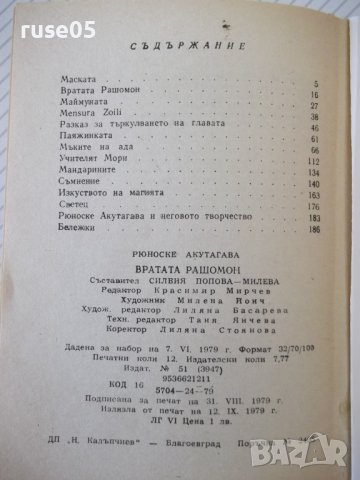 Книга "Вратата на Рашомон - Рюноске Акутагава"-192 стр., снимка 7 - Художествена литература - 37241095