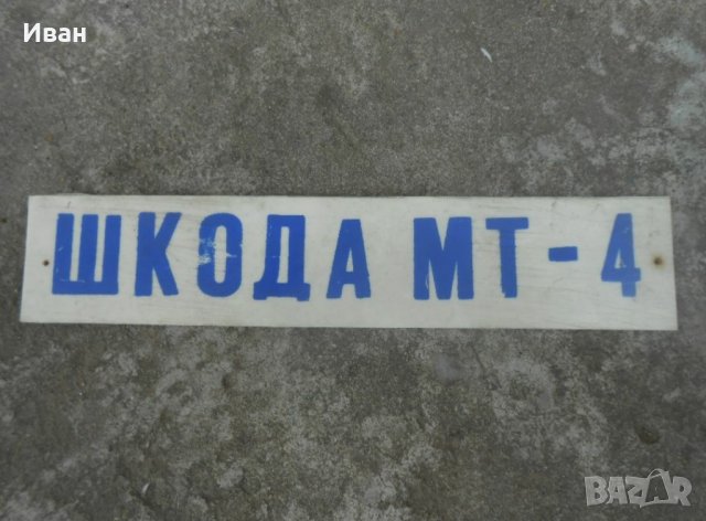 Соц табела Шкода МТ-4 , снимка 1