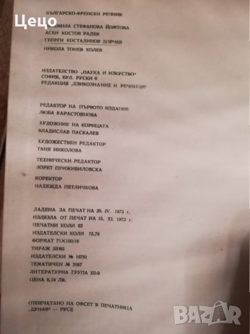 Българо-Френски речник от А до Я, снимка 4 - Чуждоезиково обучение, речници - 26590810