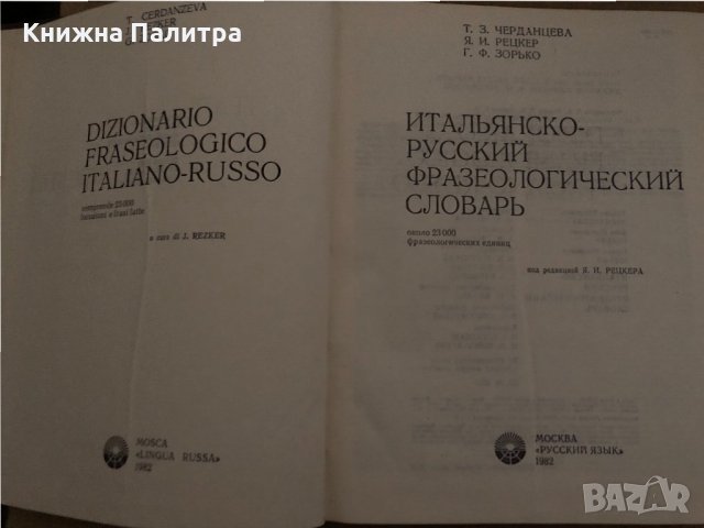 Итальянско-русский фразеологический словарь Тамара Черданцева, Яков Рецкер, Герман Зорько, снимка 2 - Чуждоезиково обучение, речници - 35059030