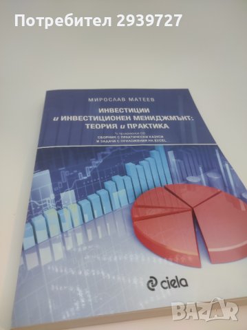 Инвестиции и инвестиционен мениджмънт учебник
