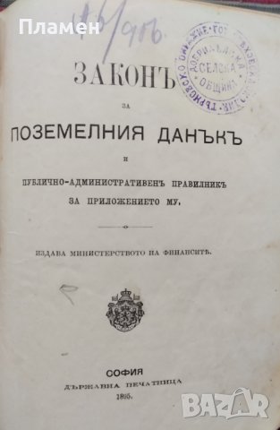 Разни закони (Сборна 1890-1905г.), снимка 5 - Антикварни и старинни предмети - 39987777