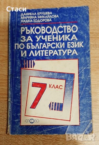 Ръководство за ученика по български език   и литература ,за 7-ми клас, снимка 1 - Българска литература - 38248693