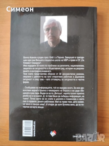 Ченге за продан. Документални разкази - Бончо Асенов, снимка 3 - Художествена литература - 52252183