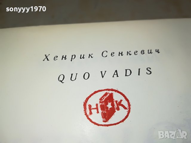 заявена-QUO VADIS-КНИГА 0802231157, снимка 9 - Други - 39600895
