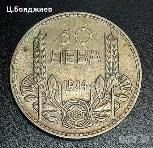 монета, 50 лв. 1934 г., снимка 2 - Нумизматика и бонистика - 43317617