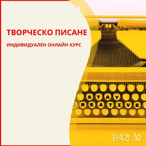 Онлайн курс: „Творческо писане - въвеждащ курс ”