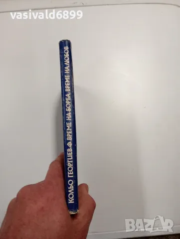 Кольо Георгиев - Време на борба, време на любов , снимка 2 - Българска литература - 49203726