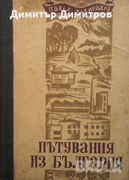 Пътувания из България. Книга 3 Павел Делирадев, снимка 1 - Художествена литература - 28935599