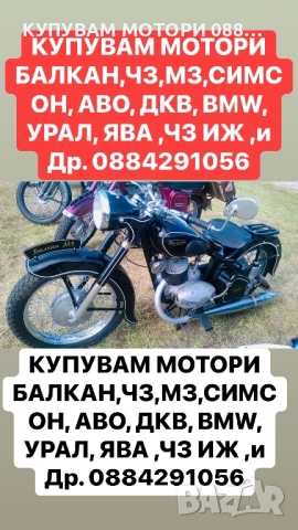 Купувам Стари Мотори АВО, ДКВ, BMW, УРАЛ, ЯВА, СИМСОН, МЗ, ЧЗ и Др.  0884 29 10 56, снимка 2 - Мотоциклети и мототехника - 51686406