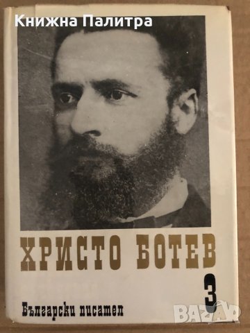 Събрани съчинения в три тома. Том 3 Христо Ботев, снимка 1 - Българска литература - 35099442