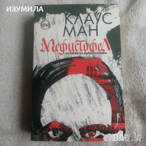 "МЕФИСТОФЕЛ" - Клаус Ман 