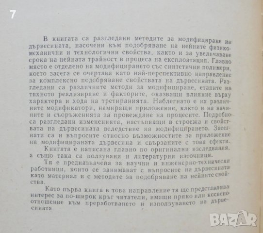 Книга Модифициране на дървесината - Свилен Николов и др. 1978 г., снимка 2 - Специализирана литература - 37509060