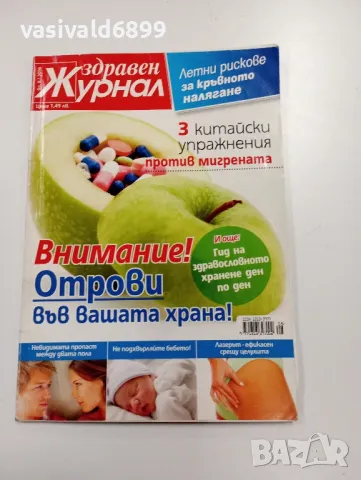 Списание "Здравен журнал" 8/2009