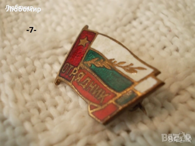 Старинни значки разни - списък, снимка 7 - Антикварни и старинни предмети - 47161464