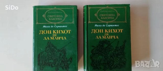 2 книги Дон Кихот де Ла Манча от Мигел де Сервантес , снимка 4 - Художествена литература - 50316689