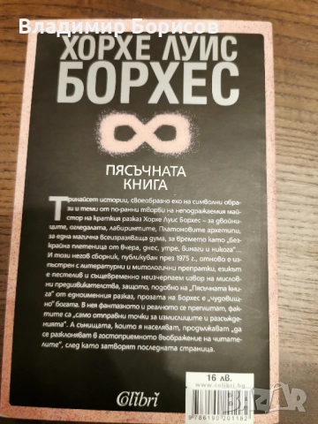 Хорхе Луис Борхес - "Пясъчната Книга", снимка 2 - Художествена литература - 52145596