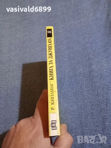 Ръдиард Киплинг - Книга за джунглата. Маугли , снимка 2 - Детски книжки - 52952528